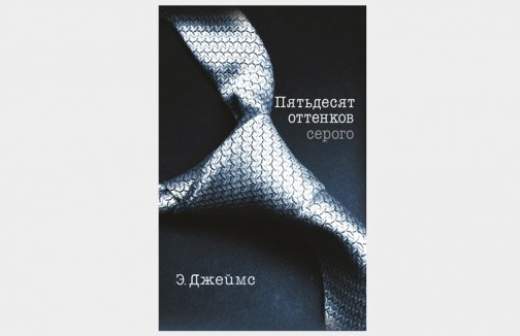 Фанфик вышел из «серой» тени