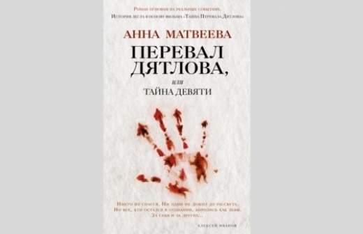 Первая и последняя версии «Перевала Дятлова» 