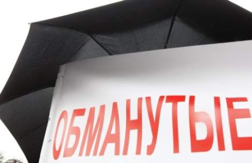 Обманутые дольщики не дождутся возмещения убытков