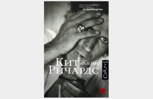  «Жизнь» Кита Ричардса теперь можно прочесть по-русски