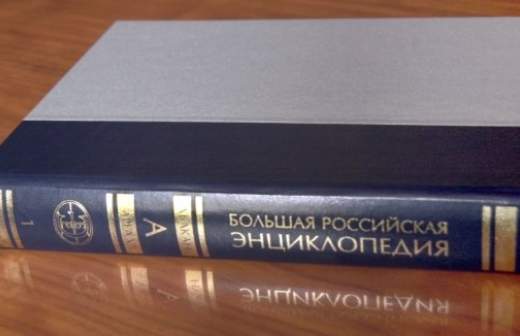 Большая российская энциклопедия осталась без денег 