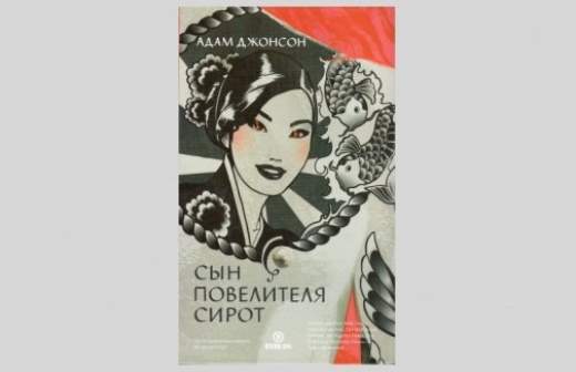  Любовь и смерть в стране победившего чучхе  