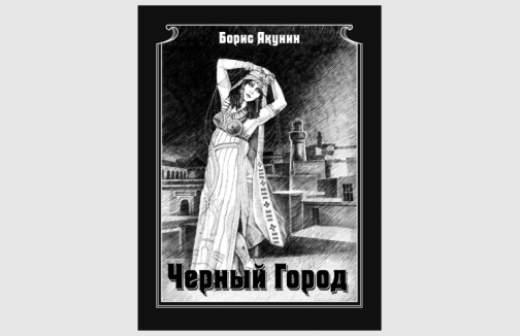 Акунин расправился с Фандориным по-черному