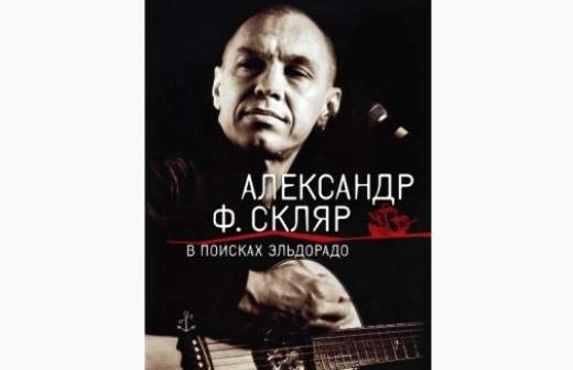 Необыкновенные приключения Александра Ф. Скляра в стихах и прозе