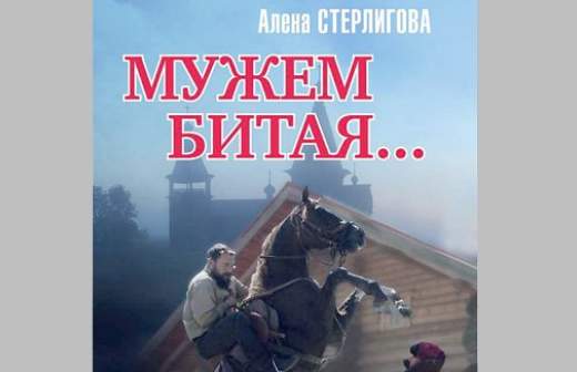 Журналист оспорил авторство бестселлера Алены Стерлиговой