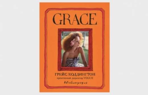 Вышли нескучные мемуары креативного директора журнала Vogue