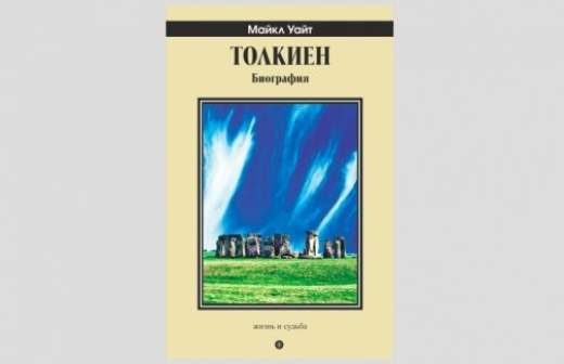 На волне очередного интереса к Толкиену переиздана его биография 