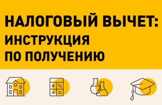 Что такое налоговый вычет и как его получить? 