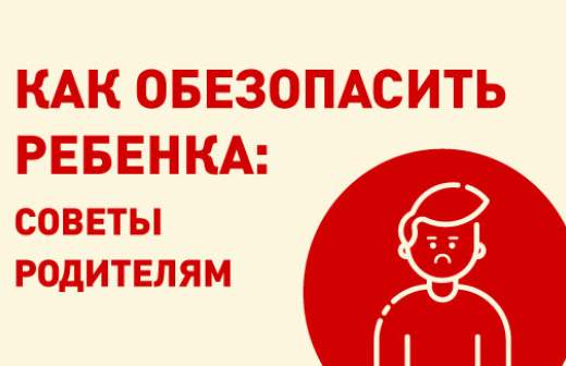 В безопасности ли ваш ребенок: на что обратить внимание