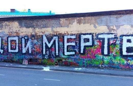 Вандалы написали «Цой мертв» на стене музыканта в Москве