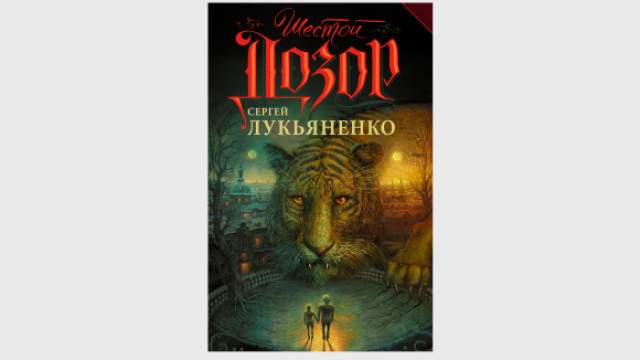 Новые Книги Лукьяненко В 2022 Году Новые Книги Лукьяненко В 2022 Году