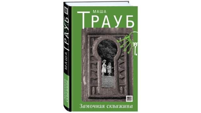 МАША ТРАУБ ЗАМОЧНАЯ СКВАЖИНА СКАЧАТЬ БЕСПЛАТНО МАША ТРАУБ ЗАМОЧНАЯ СКВАЖИНА СКАЧАТЬ БЕСПЛАТНО