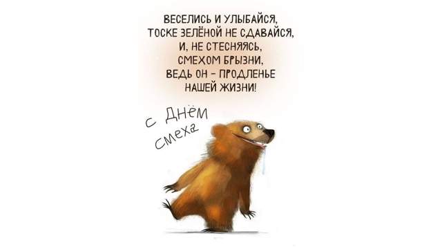 Поздравления с днем смеха