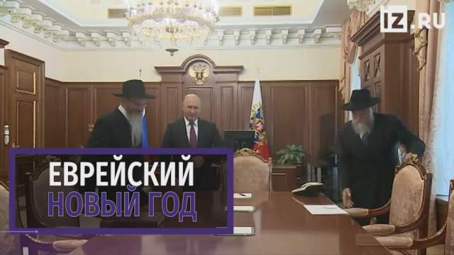 Поздравление Путина С Еврейским Новым Годом