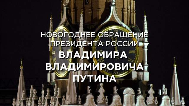 Новогоднее Обращение Владимира Владимировича Новогоднее Обращение Владимира Владимировича