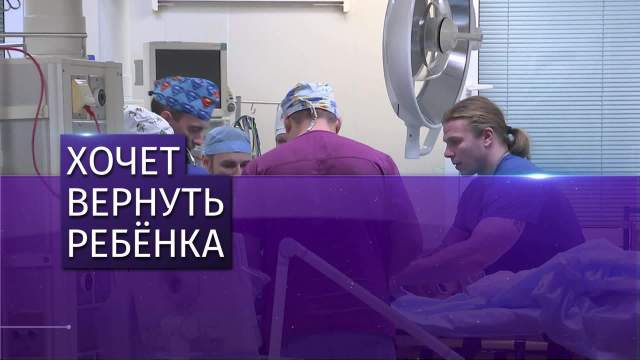 Пытается вернуть детей. Верните дочку.