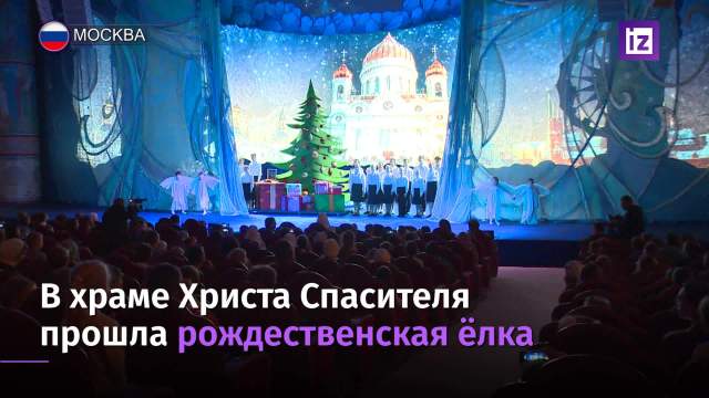 Храм Христа Спасителя Новогодний Утренник