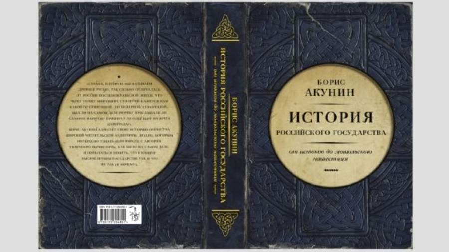 Библиотека проекта бориса акунина история российского государства