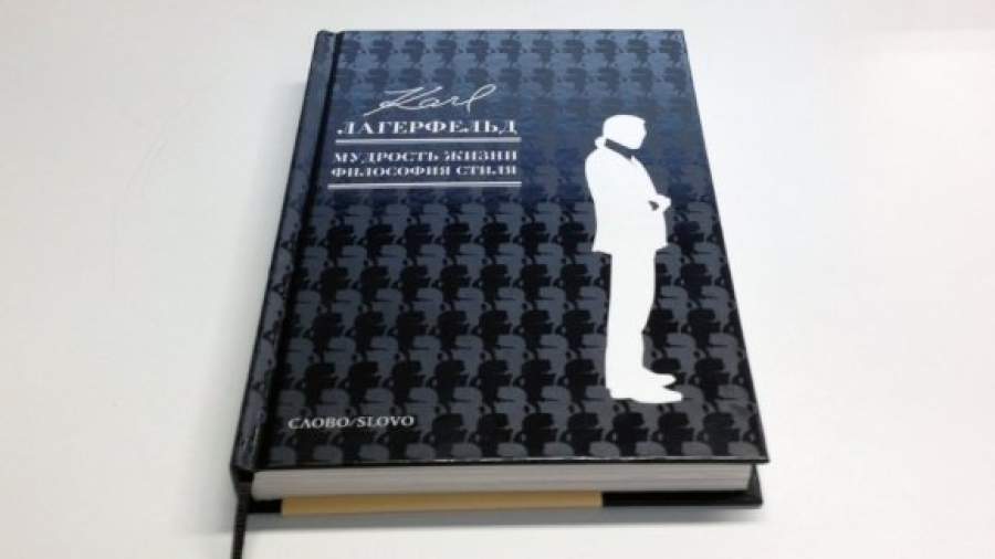 Карл Лагерфельд рассказал правду жизни в «карлизмах»