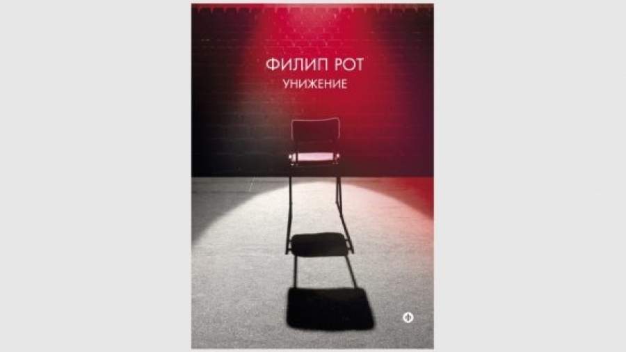Филип Рот возвысился через «Унижение»