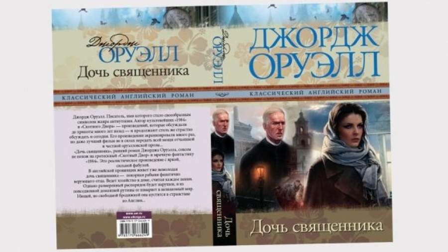 Дочь священника джордж оруэлл. Дочь священника 2005. Джордж Оруэлл «дочь священника» эксклюзивная кл. Фильм по роману дочь священника.