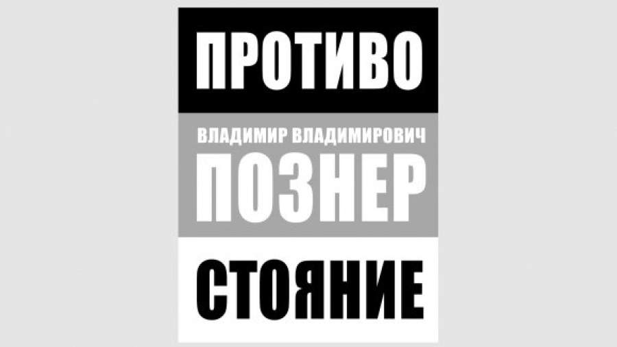 Кому противостоит Владимир Познер? 