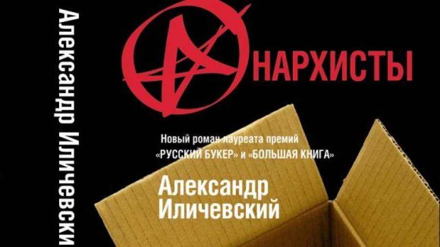 Мама — анархия, папа — Чехов