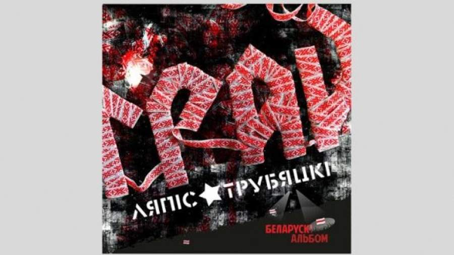 «Ляпис Трубецкой» запел новые песни партизан 