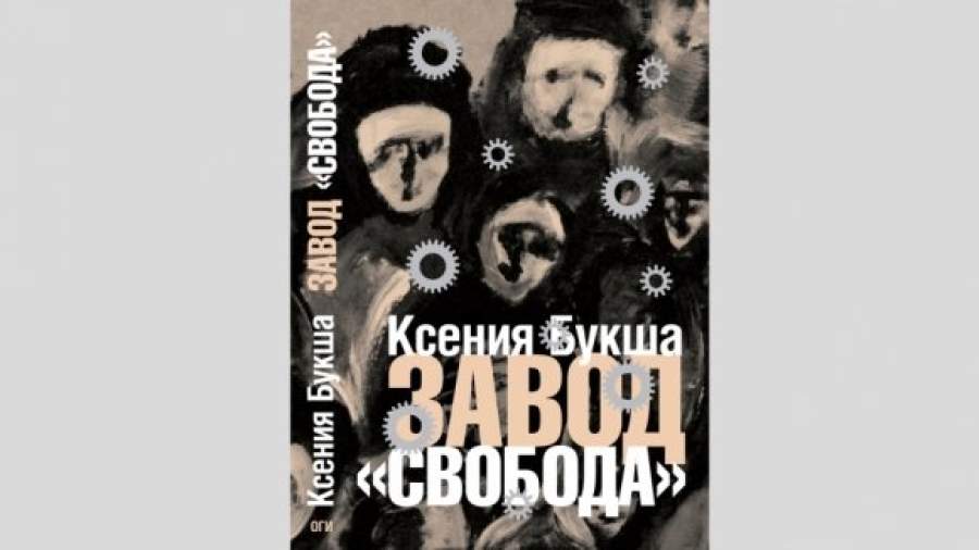 «Завод «Свобода» возродил производственный роман