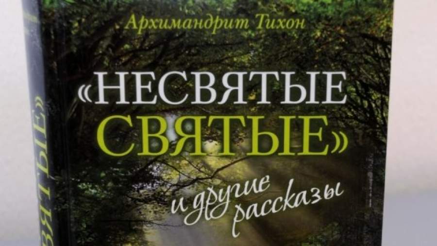 Несвятые святые все части. Тихона (Шевкунова) «Несвятые святые»..