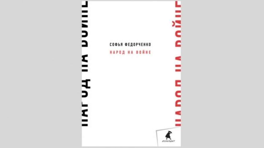 «Народ на войне» вышел в полной версии