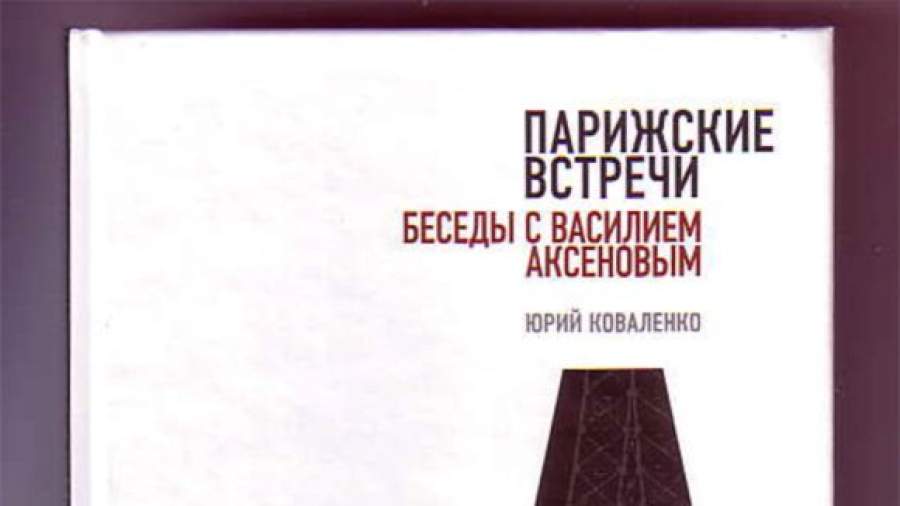 Из США Василия Аксенова вытолкнул книжный бизнес