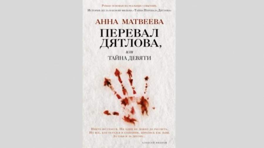 Первая и последняя версии «Перевала Дятлова» 