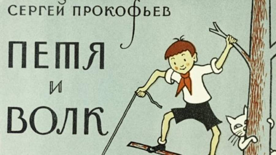 Рисунок про петю и волка