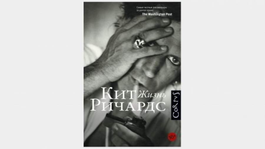  «Жизнь» Кита Ричардса теперь можно прочесть по-русски