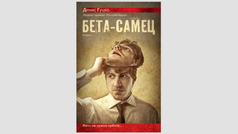 Денис Гуцко объяснил, как победить «альфа-самца»