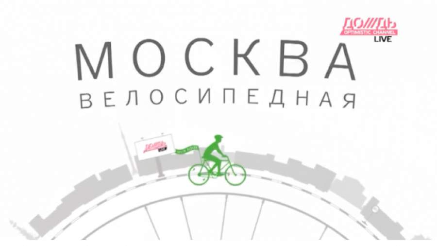 Телеканал «Дождь» заработает на одежде и велосипедах