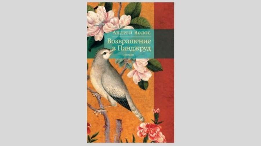 Дорога в Панджруд довела до «Букера» Андрея Волоса