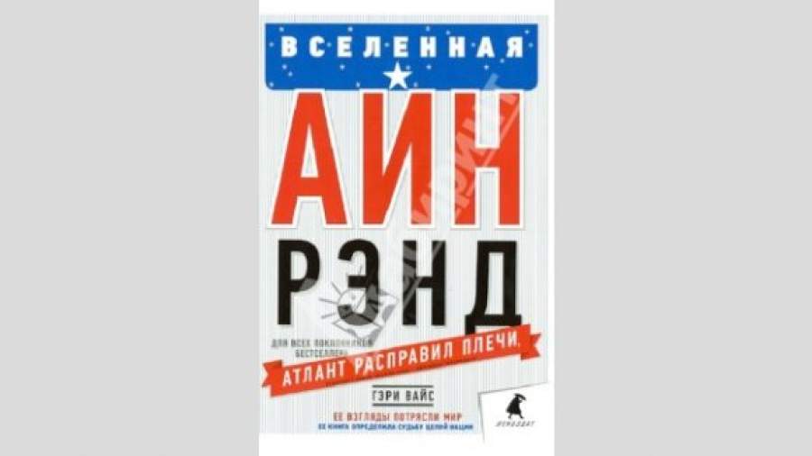 «Вселенная Айн Рэнд. Тайная борьба за душу Америки» вышла в России