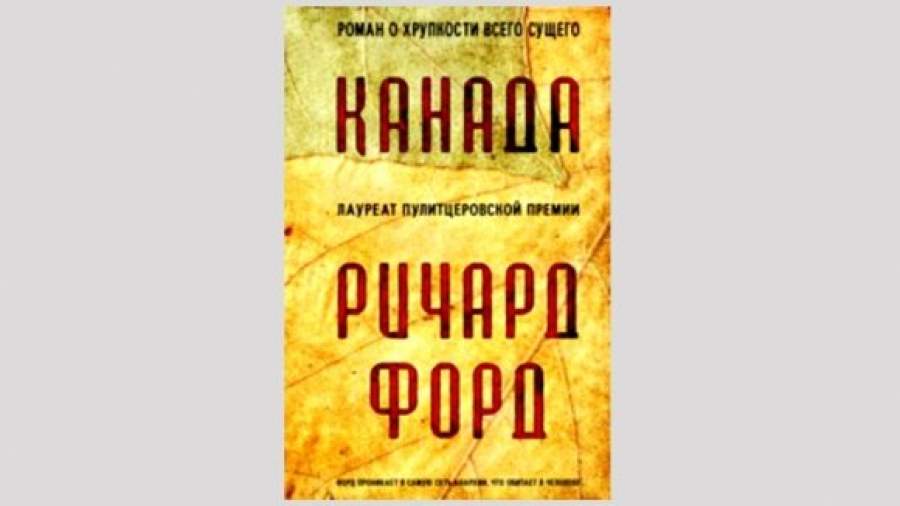 Ричард Форд написал роман об ограблении и его последствиях 