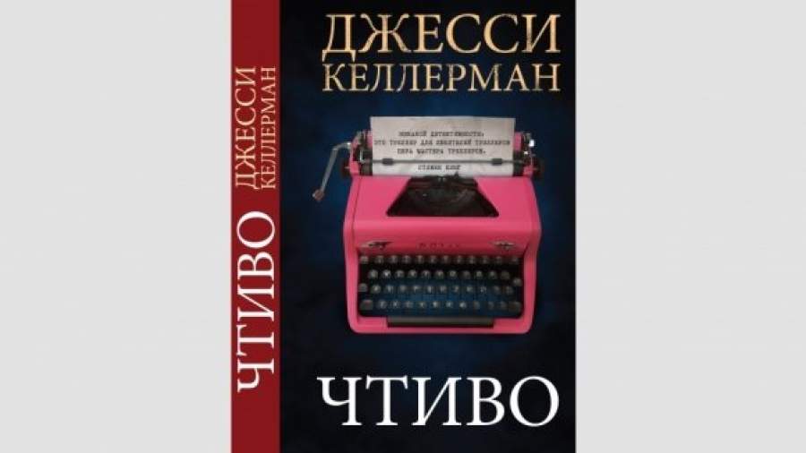 Джесси Келлерман углубился в «Чтиво» 