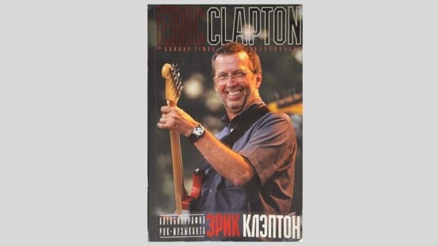 Автобиография Эрика Клэптона поможет, научит и вылечит