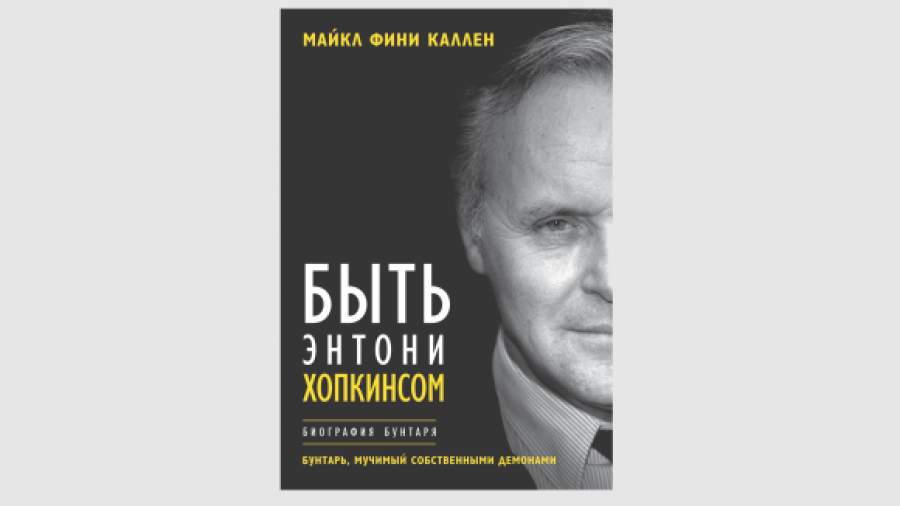 Энтони хопкинс фото. И. Энтони хопкинс актер. Энтони хопкинс фото. Энтони хопкинс книга.