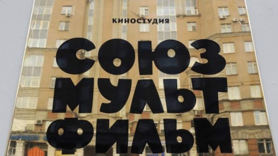 На «Союзмультфильме» создали профсоюз