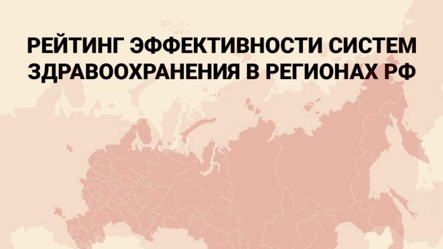 рейтинг регионов россии по уровню медицины. картинка рейтинг регионов россии по уровню медицины. рейтинг регионов россии по уровню медицины фото. рейтинг регионов россии по уровню медицины видео. рейтинг регионов россии по уровню медицины смотреть картинку онлайн. смотреть картинку рейтинг регионов россии по уровню медицины.