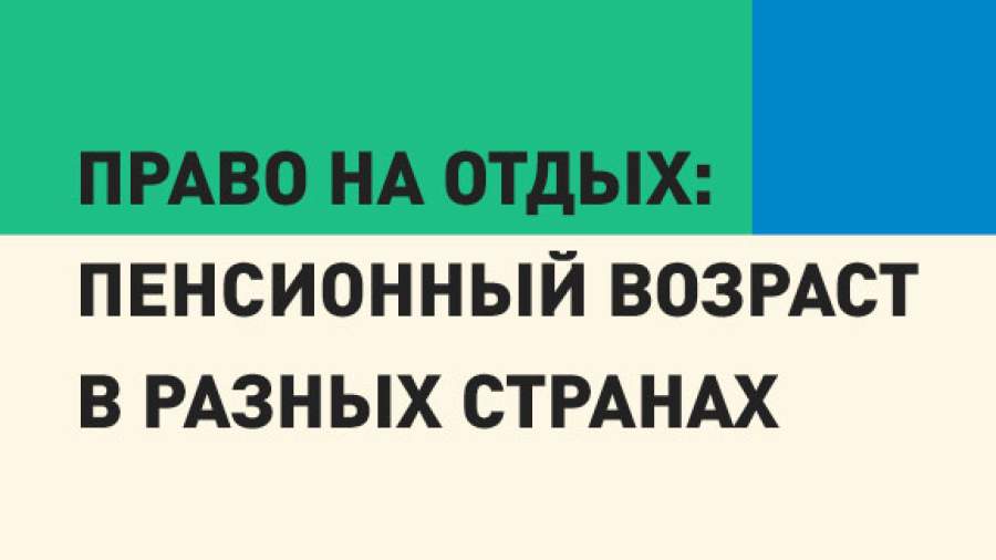 Заслуженный отдых: возраст выхода на пенсию в разных странах