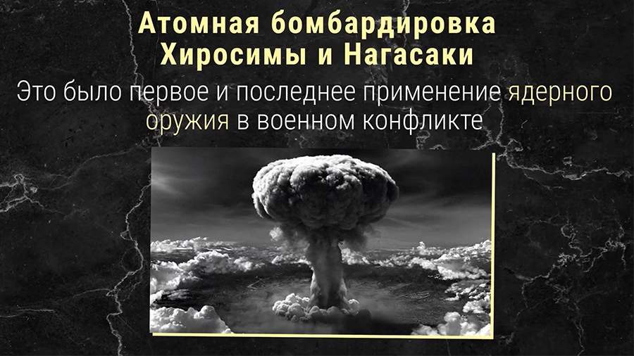 Почему США сбросили атомные бомбы на Хиросиму и Нагасаки: история, причины и последствия