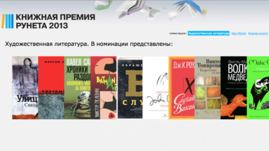 В Москве вручена «Книжная премия Рунета»
