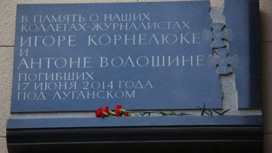 В Москве увековечили память о погибших в Донбассе сотрудниках ВГТРК