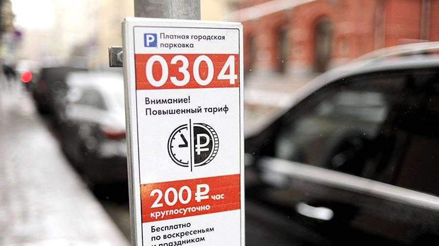 Оплата паркинга в москве